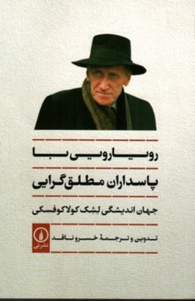 تصویر  رویارویی با پاسداران مطلق گرایی (رقعی-شمیز)